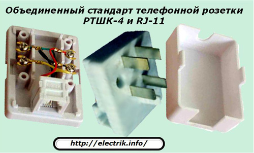 Объединенный стандарт телефонной розетки РТШК-4 и RJ-11
