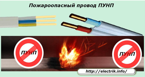 Пожароопасный провод ПУНП