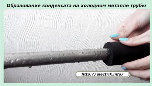 Образование конденсата на холодном металле трубы