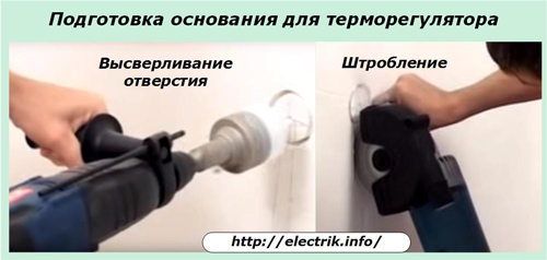 Подготовка основания для терморегулятора