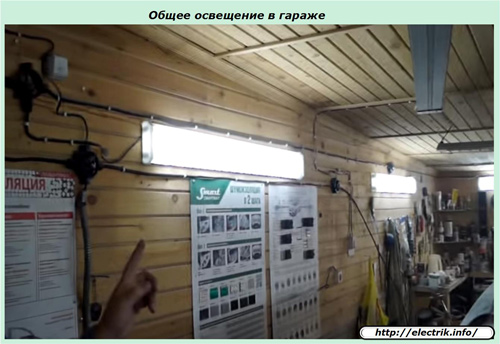 Общее освещение в гараже