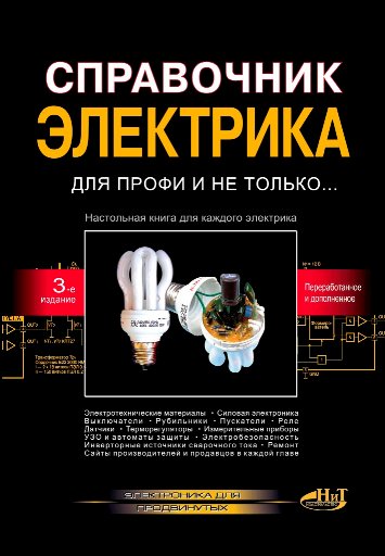 Справочник электрика для профи и не только....