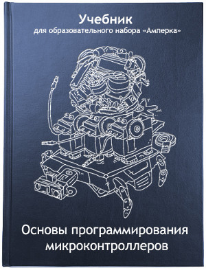 Учебный курс набора Амперка