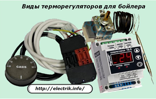 Виды терморегуляторов для бойлера