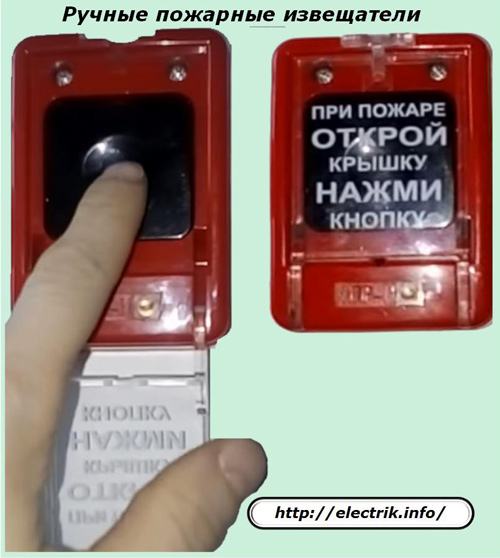 Ручные пожарные извещатели