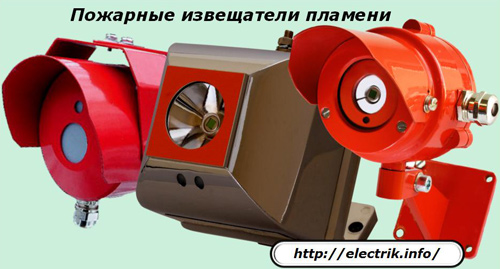 Пожарные извещатели пламени