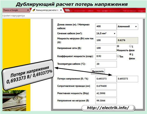 Дублирующий расчет потерь напряжения