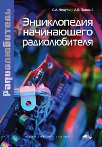 Энциклопедия начинающего радиолюбителя