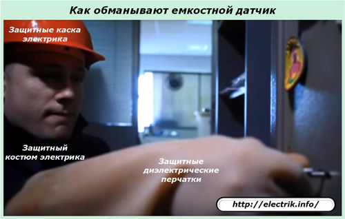 Как обманывают емкостный датчик
