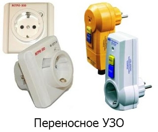 Переносное УЗО