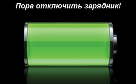 Вовремя отключайте зарядное устройство