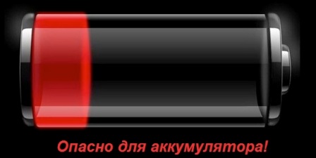Не допускайте глубокий разряд