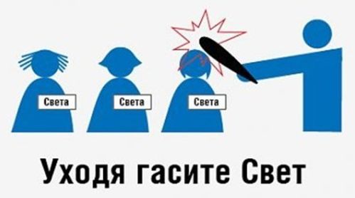 Уходя гасите свет