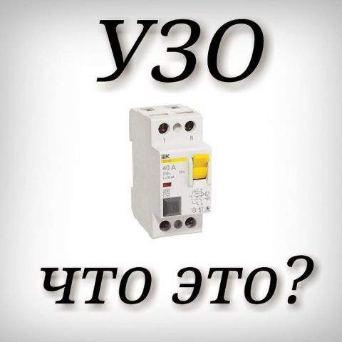 Что такое УЗО