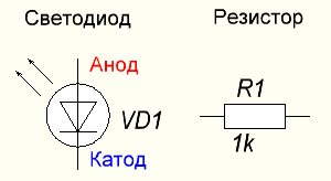 Обозначение на схемах светодиодов и резисторов