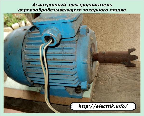 Асинхронный электродвигатель деревообрабатывающего токарного станка