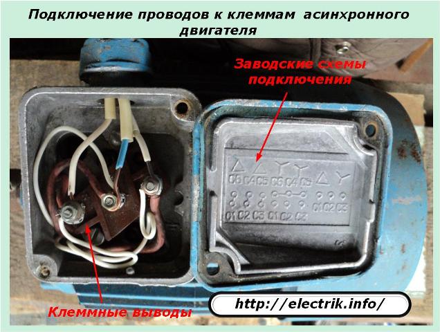 Подключение проводов к клеммам асинхронного двигателя