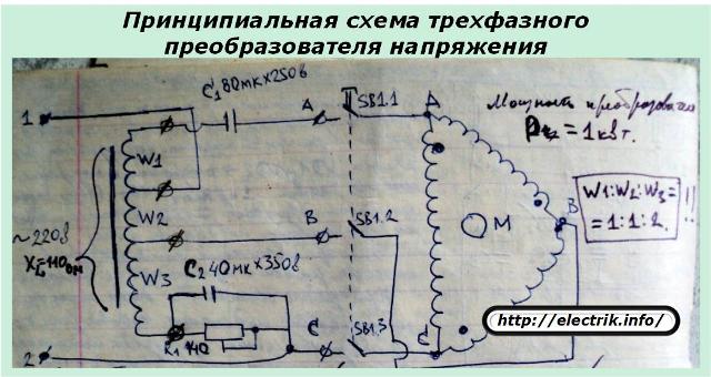 Принципиальная схема трехфазного преобразователя напряжения
