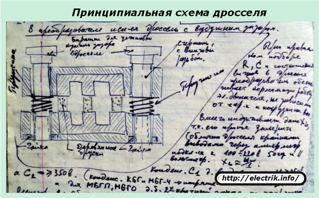 Принципиальная схема дросселя