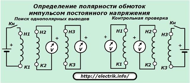 Определение полярности обмоток импульсом постоянного напряжения