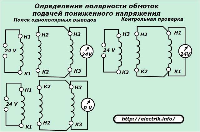 Определение полярности обмоток подачей пониженного напряжения