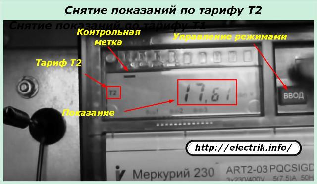 Снятие показаний по тарифу Т2