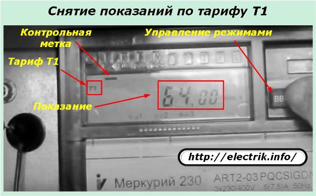 Снятие показаний по тарифу Т1
