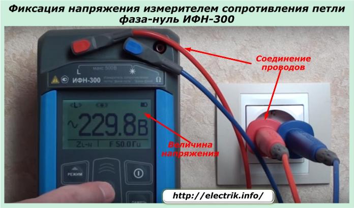 Фиксация напряжения измерителем сопротивления фаза-нуль ИФН-300