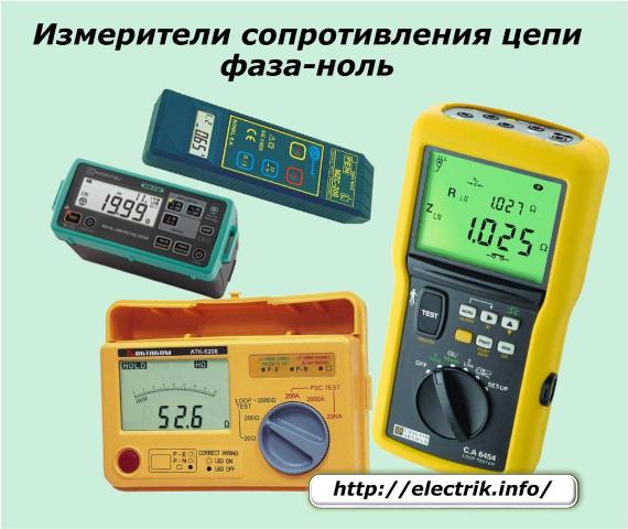 Измерители сопротивления цепи фаза-ноль