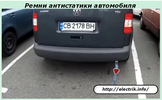 Ремни антистатики автомобиля