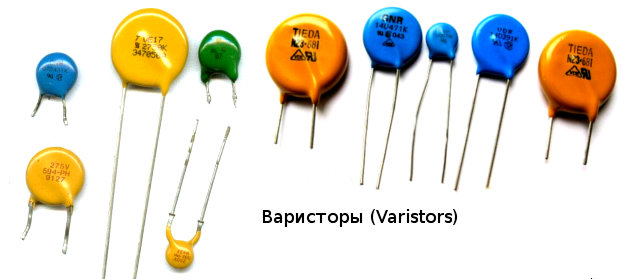 Варисторы