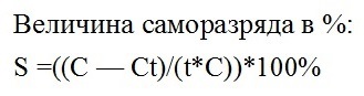 Величина саморазряда