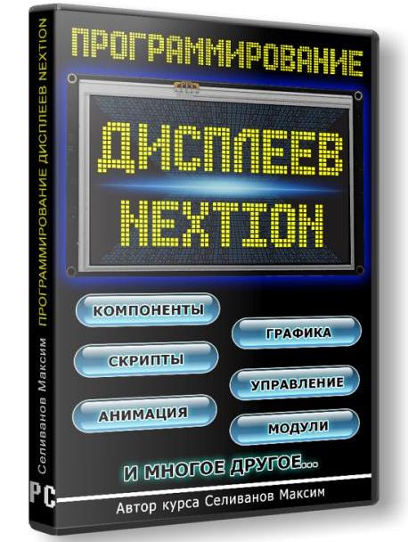 Программирование дисплеев NEXTION