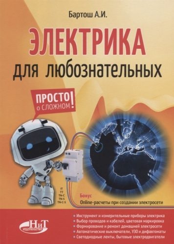 Алексей Бартош - Электрика для любознательных