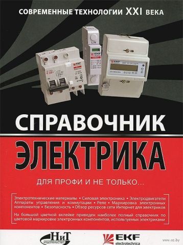 Справочник электрика для профи и не только... Современные технологии XXI века