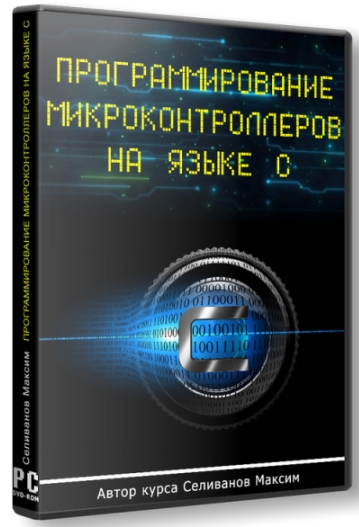 Программирование микроконтроллеров на языке Си