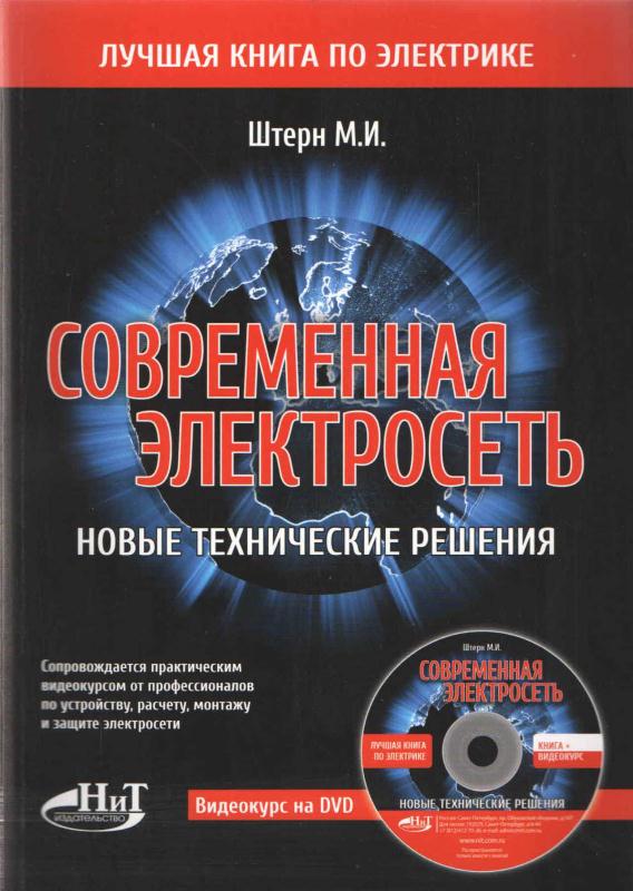 Современная электросеть. Новые технические решения