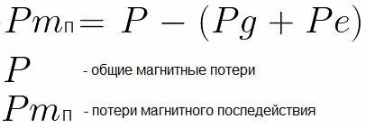 Потери на гистерезис и вихревые токи 