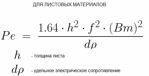Мощность потерь на вихревые токи для листовых материалов