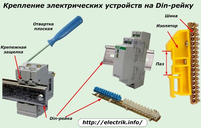 Крепление электрических аппаратов на din-рейку