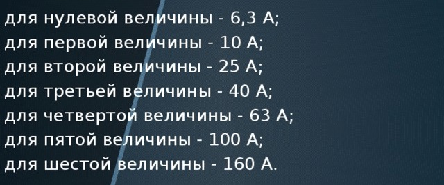 Номинальные токи электромагнитных пускателей