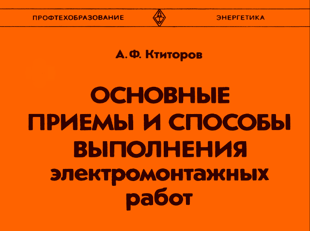 Как учили соединять провода и что писали про скрутки в старых советских книжках