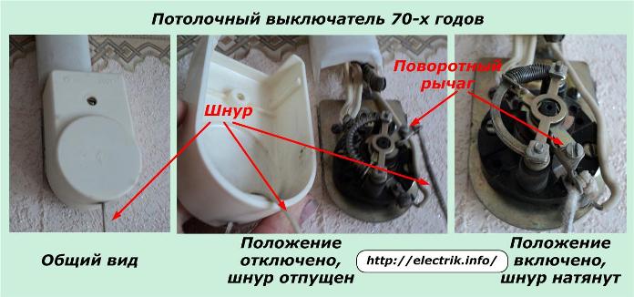 Потолочный выключатель 70-х годов