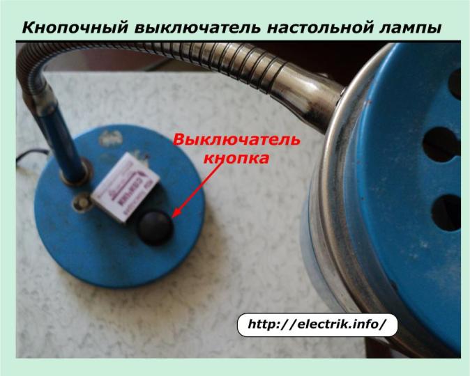 Кнопочный выключатель настольной лампы