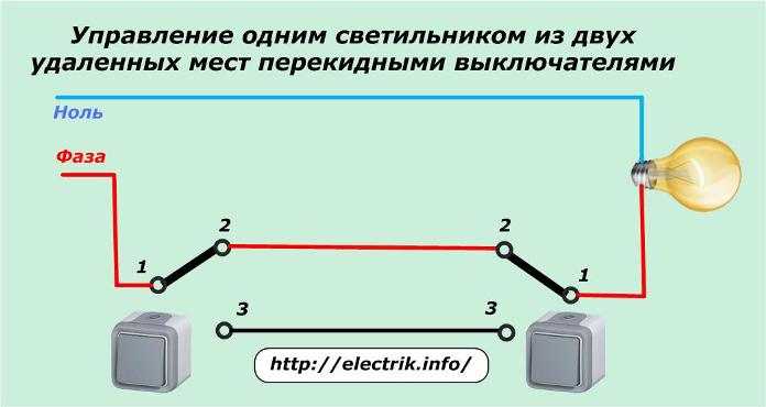 Управление одним светильником из двух мест перекидным выключателем
