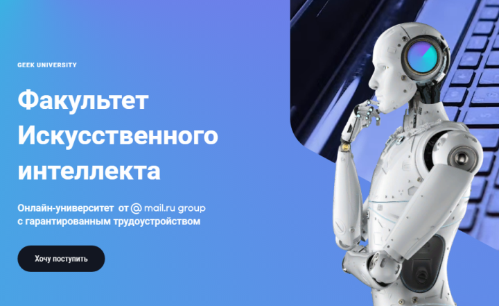 Факультет искусственного интеллекта