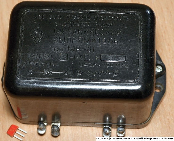 Механический выпрямитель МВ-81