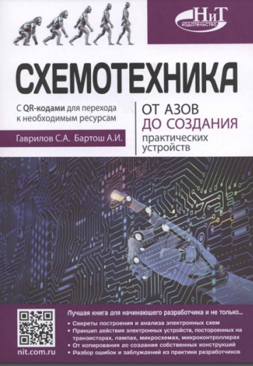 Схемотехника. От азов до создания практических устройств