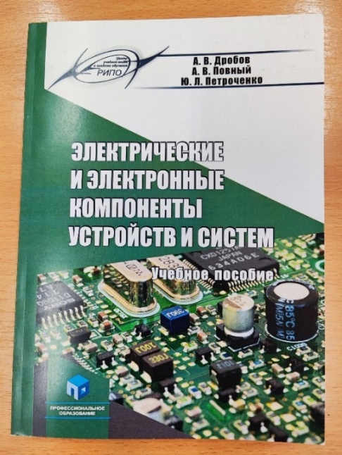 Электрические и электронные компоненты устройств и систем